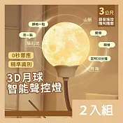 CS22 月球款USB聲控語音小夜燈 -2入