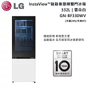 【限時優惠】LG樂金 332公升 GN-BF330WV InstaView™ 敲敲看變頻雙門冰箱 雲朵白 敲敲門 LG冰箱 含基本安裝