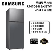 【一級能效】Samsung 三星 RT47CG662AS9TW 極簡雙門冰箱 466L 鈦金銀 含基本安裝+舊機回收