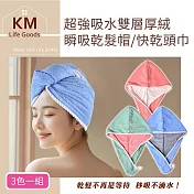 【KM生活】 超強吸水雙層厚絨瞬吸乾髮帽/快乾頭巾3入組 蜜桃粉+晴空藍+莫蘭綠