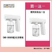【西歐科技】藍光噴霧無線消毒槍CME-SK800 買一送一