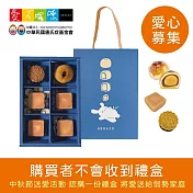 《愛不囉嗦》中秋送愛-秋月暖心送愛禮盒(購買者將不會收到商品)