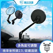 【風之守護】機車後照鏡2入-碳纖圓鏡 (車型通用 高清防眩光 機車後視鏡 摩托車後照鏡) 藍鏡
