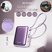【GUXON】巧方塊10000mAh雙線快充行動電源 GFC10000 有標38.5Wh/掛繩 魔幻紫