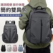 【EZlife】潮流輕便旅行休閒雙肩包 灰色