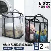 【E.dot】超值2入組可壁掛多用途網紗透氣收納籃 (玩具/玩偶/髒衣收納籃) 黑色
