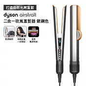 Dyson戴森 Airstrait 二合一吹風直髮器 HT01 銀銅色 (贈收納架+收納包+髮乳+補充瓶)