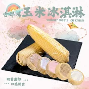 【玉米冰淇淋】香草風味10支(55g/支)