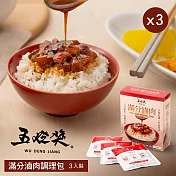 【五燈獎】滿分滷肉調理包(150gx3包)X3盒