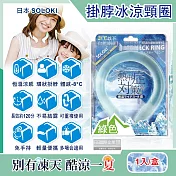 日本SOLOKI-可重複使用體感降溫約8度保冷掛脖冰涼頸圈1入/盒(大人小孩通用,免手持無結露涼感環,預防中暑散熱冰敷袋,室內戶外通勤涼感巾) 綠色