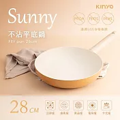 KINYO Sunny不沾平底鍋28cm(黃米色)+鍋蓋28cm PO-1130+PO-1130-1