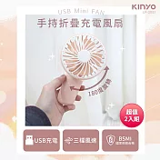 KINYO 3檔風速手持折疊充電風扇(粉色) UF-2031 超值2入組