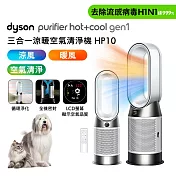 Dyson戴森 Purifier Hot+Cool Gen1 HP10 三合一涼暖空氣清淨機