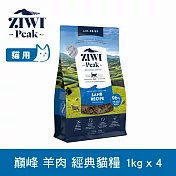 ZIWI巔峰 鮮肉貓糧 羊肉 1kg 4件組 | 貓飼料 生食 皮毛照護