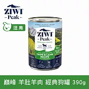 ZIWI巔峰 鮮肉狗主食罐 羊肚羊肉 390g | 狗罐 罐頭 皮毛照護