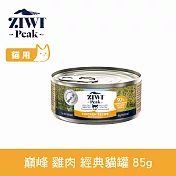 ZIWI巔峰 鮮肉貓主食罐 雞肉 85g | 貓罐 罐頭 肉泥 挑嘴
