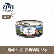 ZIWI巔峰 鮮肉貓主食罐 牛肉 85g | 貓罐 罐頭 肉泥 牛肉