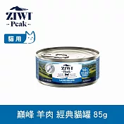 ZIWI巔峰 鮮肉貓主食罐 羊肉 85g | 貓罐 罐頭 肉泥 皮毛