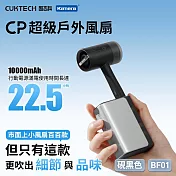 CUKTECH 酷態科 CP超級戶外風扇 BF01 渦流增壓導風風扇38000轉無刷馬達 便攜風扇 迷你風扇 三段風速 USB風扇 手持風扇 硯黑色