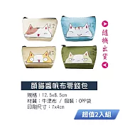 顏貓醬帆布零錢包(款式隨機出貨) B-10-1 超值2入組