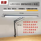 銳奇 護眼3段光製圖燈(針車燈) LED-589