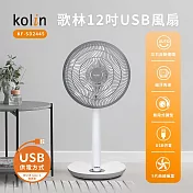 kolin歌林 12吋無段式風力USB風扇 KF-SD2445