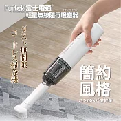 Fujitek富士電通 輕量無線隨行吸塵器 FTV-RH900