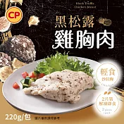 【卜蜂】即食雞胸肉-黑松露(2片/220g/包)