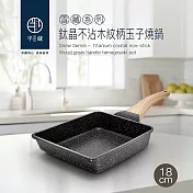 【半藏】雪藏系列-IH鈦晶不沾木紋柄玉子燒鍋18cm