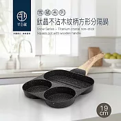 【半藏】雪藏系列-IH鈦晶不沾木紋柄三格方形平煎鍋19cm