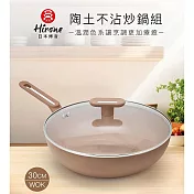 【日本Hirone】陶土不沾炒鍋30cm(6L)附蓋 AG1003A130RBRB4101