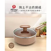 【日本Hirone】陶土不沾奶鍋18cm(1.7L)附蓋 AG1003H118RBRB4101