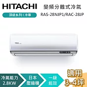 HITACHI 日立 3-4坪 2.8KW RAS-28NJP1RAC-28JP 頂級系列冷專 變頻分離式冷氣 含基本安裝+舊機回收