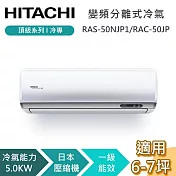 HITACHI 日立 6-7坪 5.0KW RAS-50NJP1/RAC-50JP 頂級系列冷專 變頻分離式冷氣 基本安裝+舊機回收
