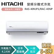 HITACHI 日立 5-6坪 4.1KW RAS-40NJP1/RAC-40NP 頂級系列冷暖型 變頻分離式冷氣 含基本安裝+舊機回收
