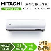 HITACHI 日立 5-6坪 4.1KW RAS-40NTB/RAC-40NP 尊榮系列冷暖型 變頻分離式冷氣 基本安裝+舊機回收