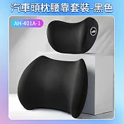 汽車頭枕腰靠套裝 黑色