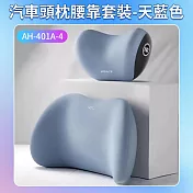 汽車頭枕腰靠套裝 天藍色