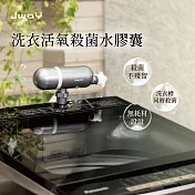 JWAY 洗衣活氧殺菌水膠囊 JY-OC521(洗衣炮 臭氧殺菌 洗衣除臭 除螨 洗衣槽清潔 洗衣膠囊 過敏剋星) 深灰