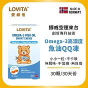 LOVITA愛維他 Omega-3高濃度魚油QQ凍(30顆/盒)