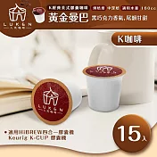 入坑咖啡 K經典美式咖啡膠囊【黃金曼巴 15顆】 LUKEN-KC-202(適用HiBREW/K-CUP膠囊啡機)