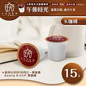 入坑咖啡 K經典美式咖啡膠囊【午後時光 15顆】 LUKEN-KC-204(適用HiBREW/K-CUP膠囊啡機)