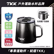【TKK】悅氧Life 316不鏽鋼x陶瓷噴塗 時尚保溫馬克杯 咖啡杯 會議保溫杯 隨身杯 350ML-任選 銀黑影