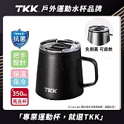 【TKK】悅氧Life 316不鏽鋼x陶瓷噴塗 時尚保溫馬克杯 咖啡杯 會議保溫杯 隨身杯 350ML-任選 夜瀾黑