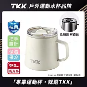【TKK】悅氧Life 316不鏽鋼x陶瓷噴塗 時尚保溫馬克杯 咖啡杯 會議保溫杯 隨身杯 350ML-任選 礫石白