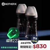 韓國MOTHER-K #編號222 夜幕螢光奶瓶奶嘴組 星夜薄荷