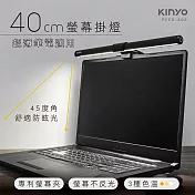 【KINYO】螢幕掛燈40cm(PCED-805)護眼檯燈/防眩光/三種色溫 筆電適用