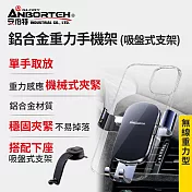 【安伯特】鋁合金重力手機架(搭配-吸盤式支架) 車用手機架 汽車手機架 車載支架