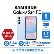 【S級福利品】Samsung Galaxy S24 FE (8+256GB) 夢境藍