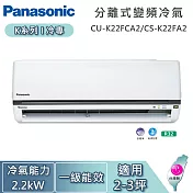 Panasonic 國際牌 2-3坪 2.2kW CU-K22FCA2/CS-K22FA2 K系列冷專 一對一變頻分離式冷氣 基本安裝+舊機回收